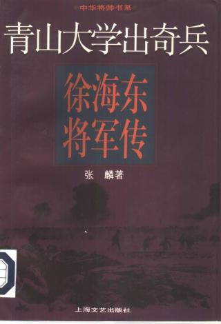 徐海东将军传