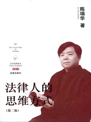 法律人的思维方式