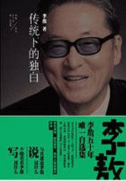 传统下的独白