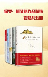 牧羊少年保罗·柯艾略套装【5册】