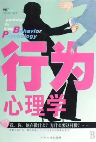 行为心理学