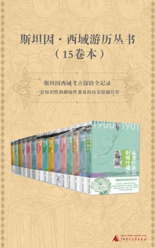 斯坦因·西域游历丛书【15册】