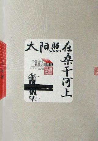 太阳照在桑干河上红岩