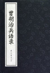 曾胡治兵语录