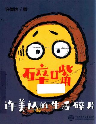 碎嘴：许美达的生活碎片