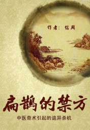 扁鹊的禁方