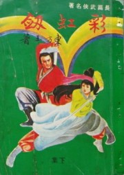 彩虹剑