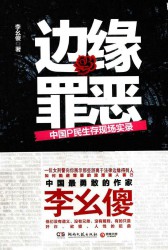 边缘罪恶：中国P民生存现场实录