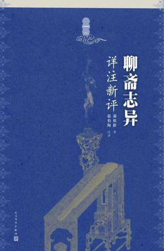 聊斋志异详注新评【4册】