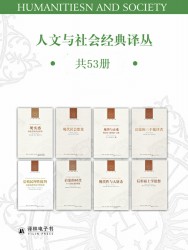 人文与社会译丛【53册】