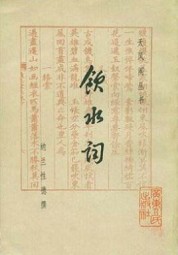 饮水词
