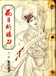 花月断肠刀