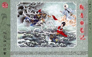 观音鱼篮记