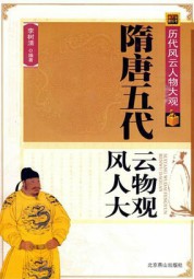 隋唐五代风云人物大观