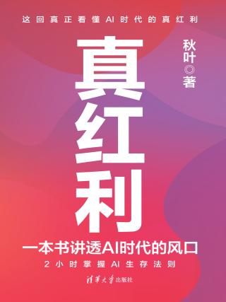 真红利：一本书讲透AI时代的风口