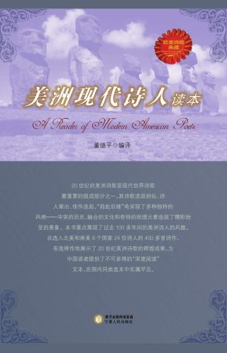 美洲现代诗人读本