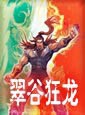 翠谷狂龙