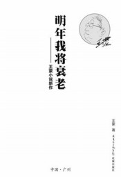 王蒙小说新作：明年我将衰老