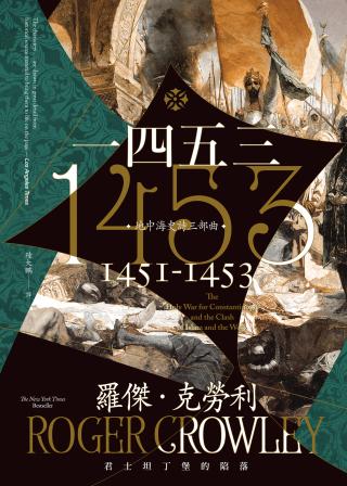 一四五三：君士坦丁堡的陷落