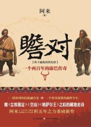 瞻对：一个两百年的康巴传奇