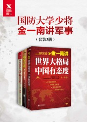 国防大学少将金一南讲军事