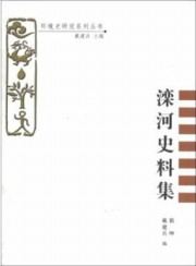 滦河史料集