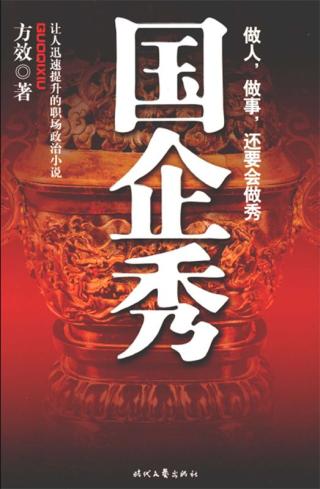 国企秀：让人迅速提升的职场政治小说