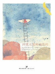 纯真及其所编造的