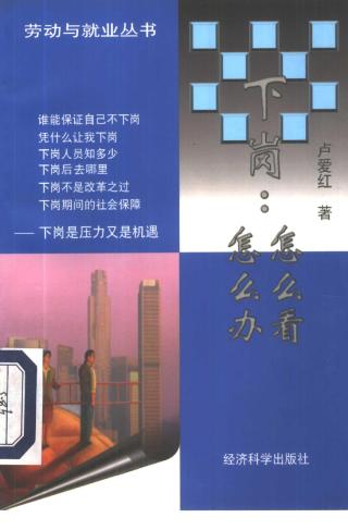 下岗：怎么看怎么办