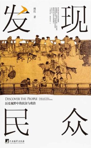 发现民众：历史视野中的民众与政治