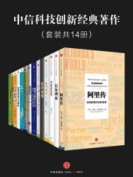 中信科技创新经典著作【14册】