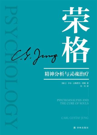 精神分析与灵魂治疗