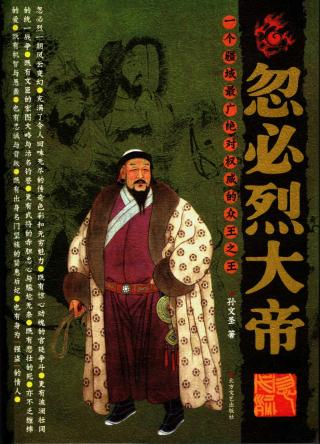 忽必烈大帝：一个疆域最广绝对权威的众王之王