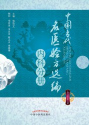 中国当代名医验方选编【内科分册】