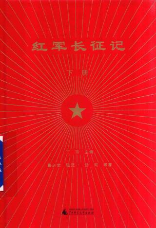 红军长征记【下册】