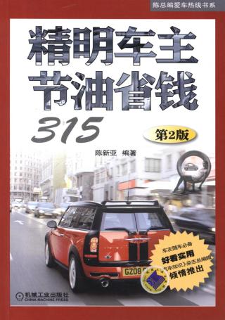 精明车主节油省钱315