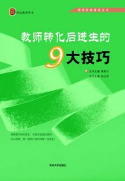 教师转化后进生的9大技巧