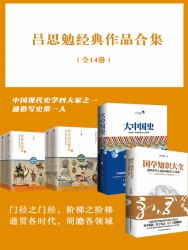 吕思勉经典作品合集【14册】