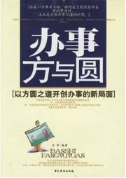 办事方与圆