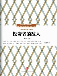 投资者的敌人