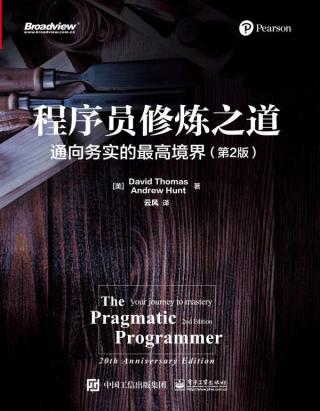 程序员修炼之道：通向务实的最高境界