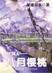 八月樱桃