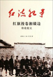 红流纪事：红旗漫卷湘赣边、秋收起义