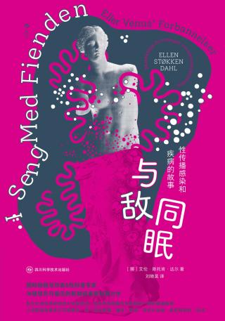 与敌同眠：性传播感染和疾病的故事