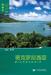 密克罗尼西亚【列国志】
