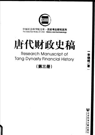 唐代财政史稿【第3册】