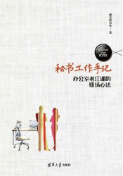 秘书工作手记【2册】