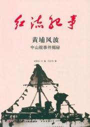 红流纪事：黄埔风波、中山舰事件揭秘