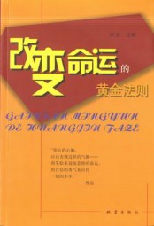 改变命运的黄金法则