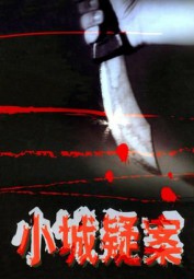 小城疑案